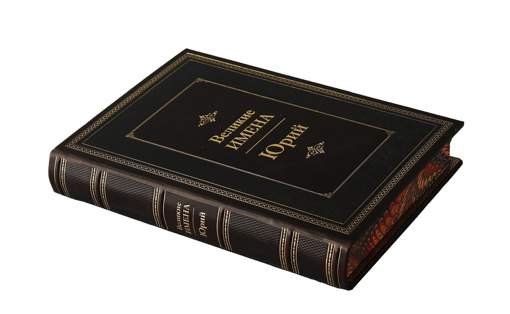 Юрий. Великие имена