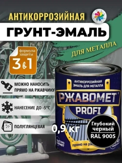 Грунт-эмаль Ржавомет PROFI 3 в 1, краска по металлу, по ржавчине, полуглянцевая, черная RAL 9005, 0,9 кг.
