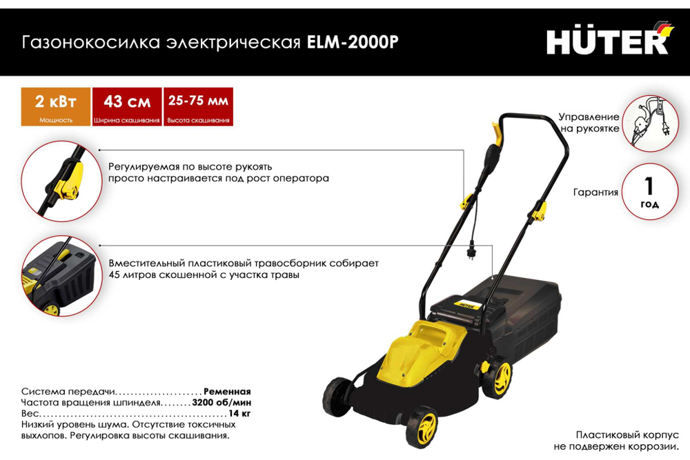 Газонокосилка Huter ELM-2000P 70/4/9