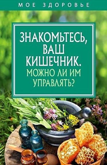 Знакомьтесь, Ваш кишечник. Можно ли им управлять?.