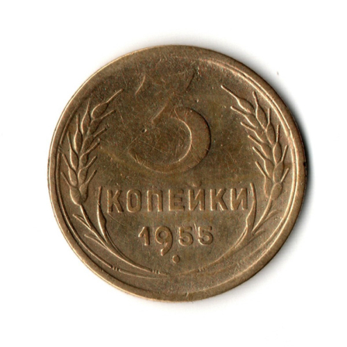 3 копейки 1955 VF