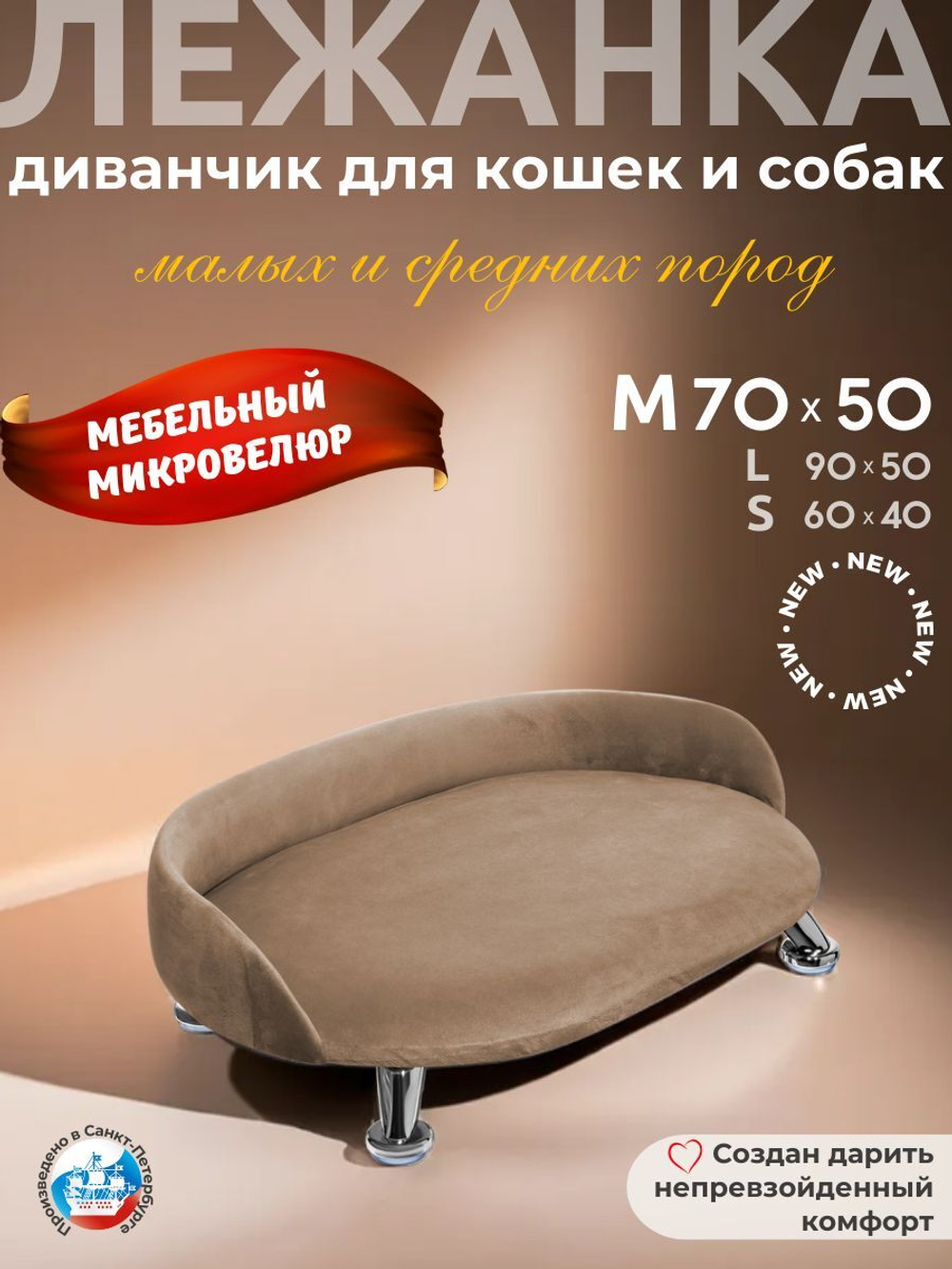 Лежанка для кошек и собак "Луи" диван из Premium мебельной ткани микровелюр для мелких пород 60*40 см.
