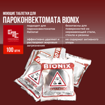 BIONIX таблетки для очистки пароконвектоматов (упаковка 100шт).