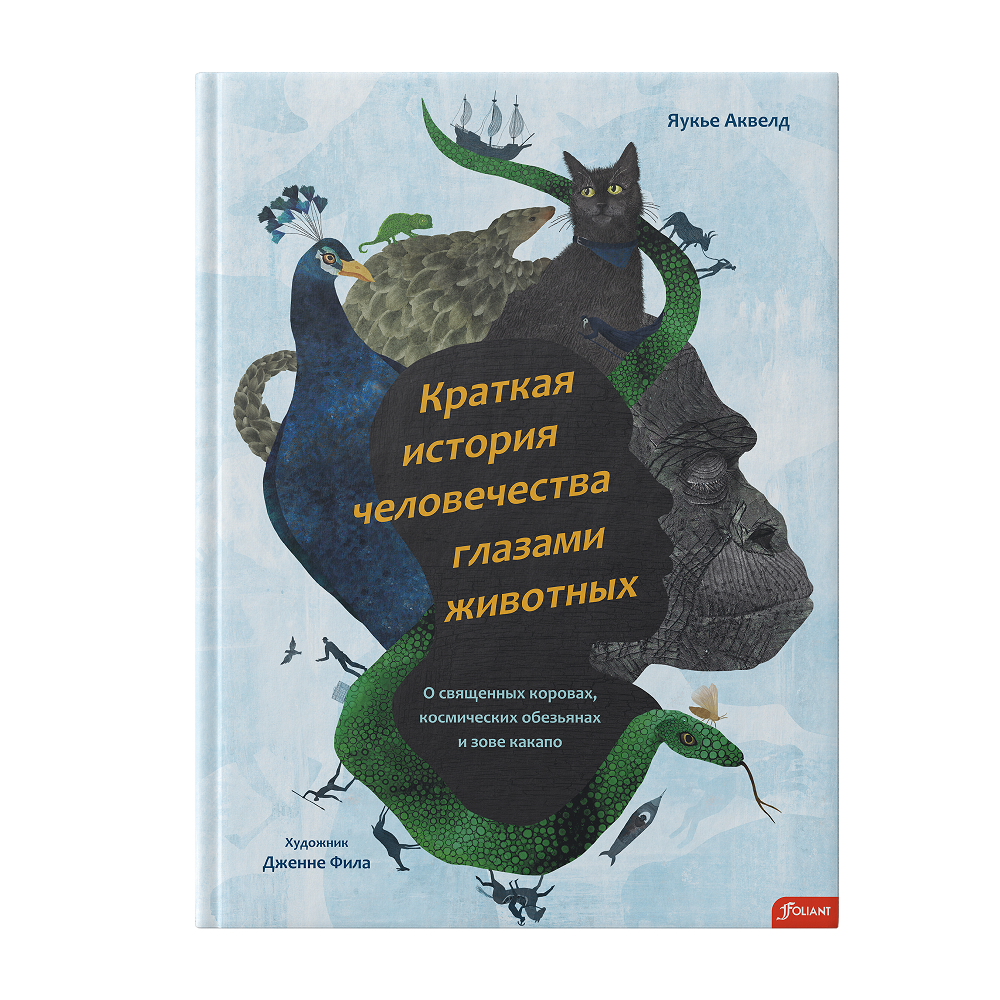 Краткая история человечества глазами животных