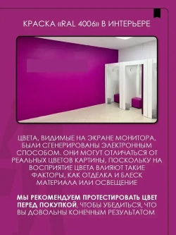 Краска моющаяся SYIFAT Фиолетовая для ПВЗ 2,7 л. RAL4006 Цветная акриловая интерьерная Для стен и потолков Для обоев Без запаха Быстросохнущая Матовая