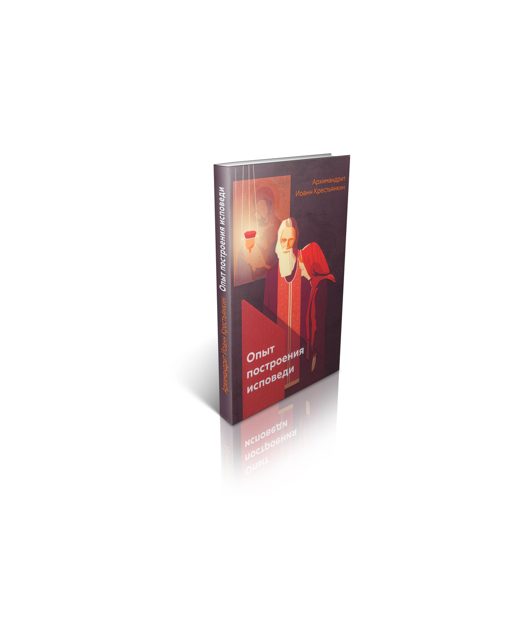 Архимандрит Иоанн (Крестьянкин). Опыт построения исповеди.