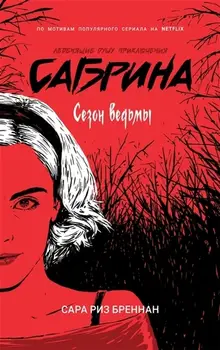 Сабрина. Леденящие душу приключения. Книга 1. Сезон ведьмы.