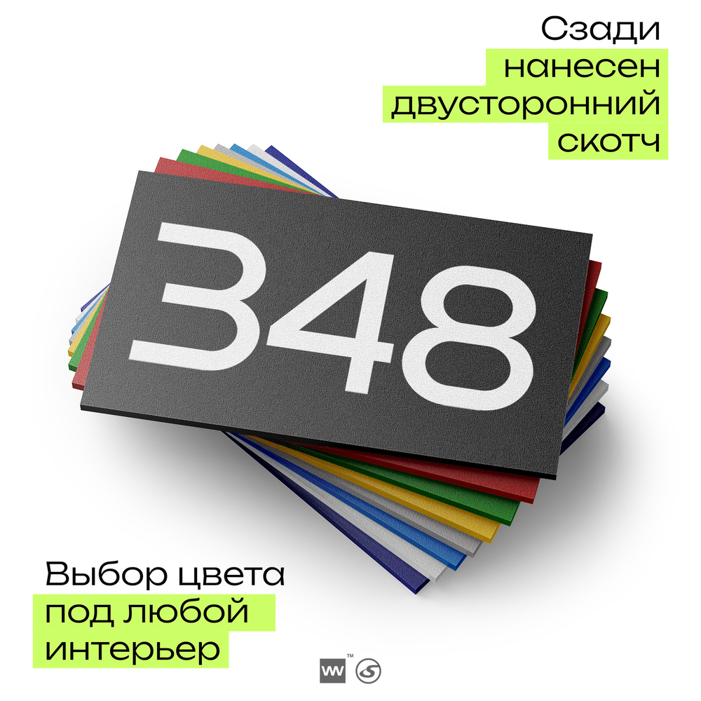 Номер на дверь 348, табличка на дверь для офиса, квартиры, кабинета, аудитории, склада, черная 120х70 мм, Айдентика Технолоджи
