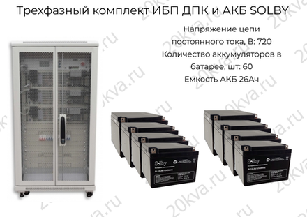 Трехфазный комплект ИБП ДПК и АКБ SOLBY | 30 кВА на 30 мин