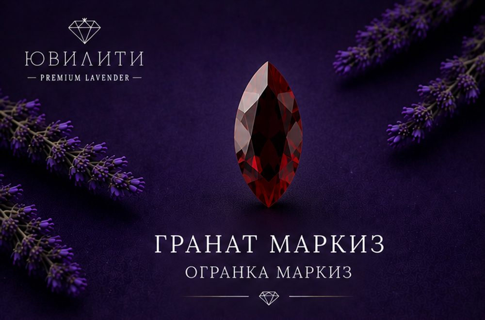 Гранат Маркиз
