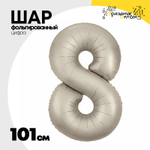 Шар фольгированный Цифра 8 101 см (Бежевый)