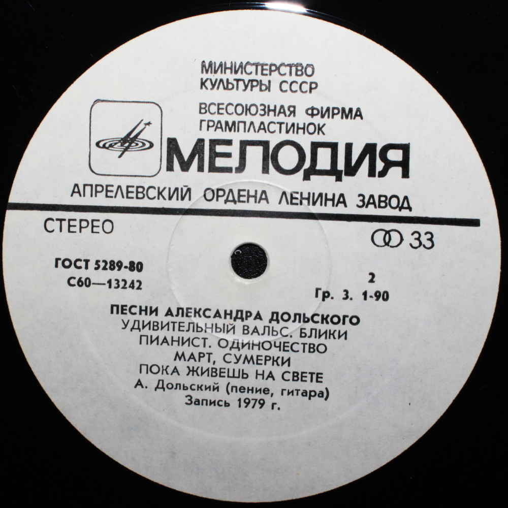 Александр Дольский / Песни Александра Дольского (LP)