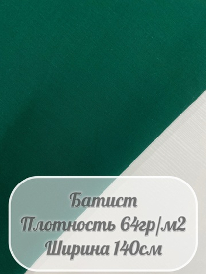 Батист (зеленый)