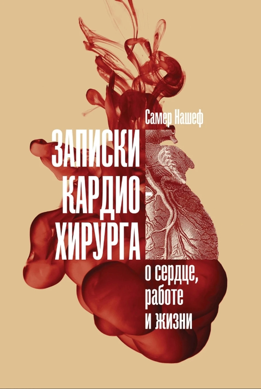 Записки кардиохирурга: О сердце, работе и жизни