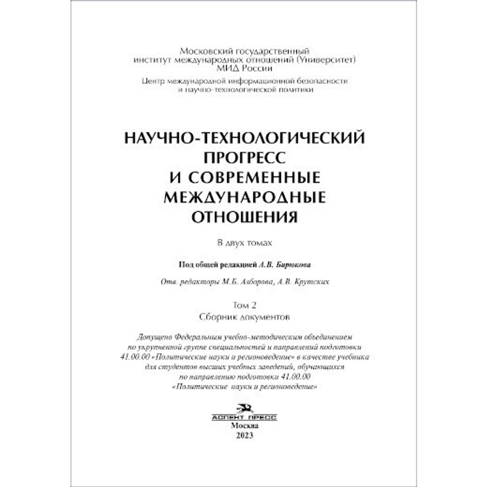 Бирюков А.В.(Под общ. ред.) Научно-технологический прогресс и современные международные отношения: В 2-х тт. Том 2. PDF