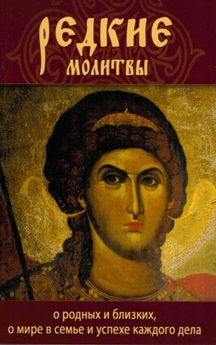 Редкие молитвы о родных и близких, о мире в семье (Ковчег)