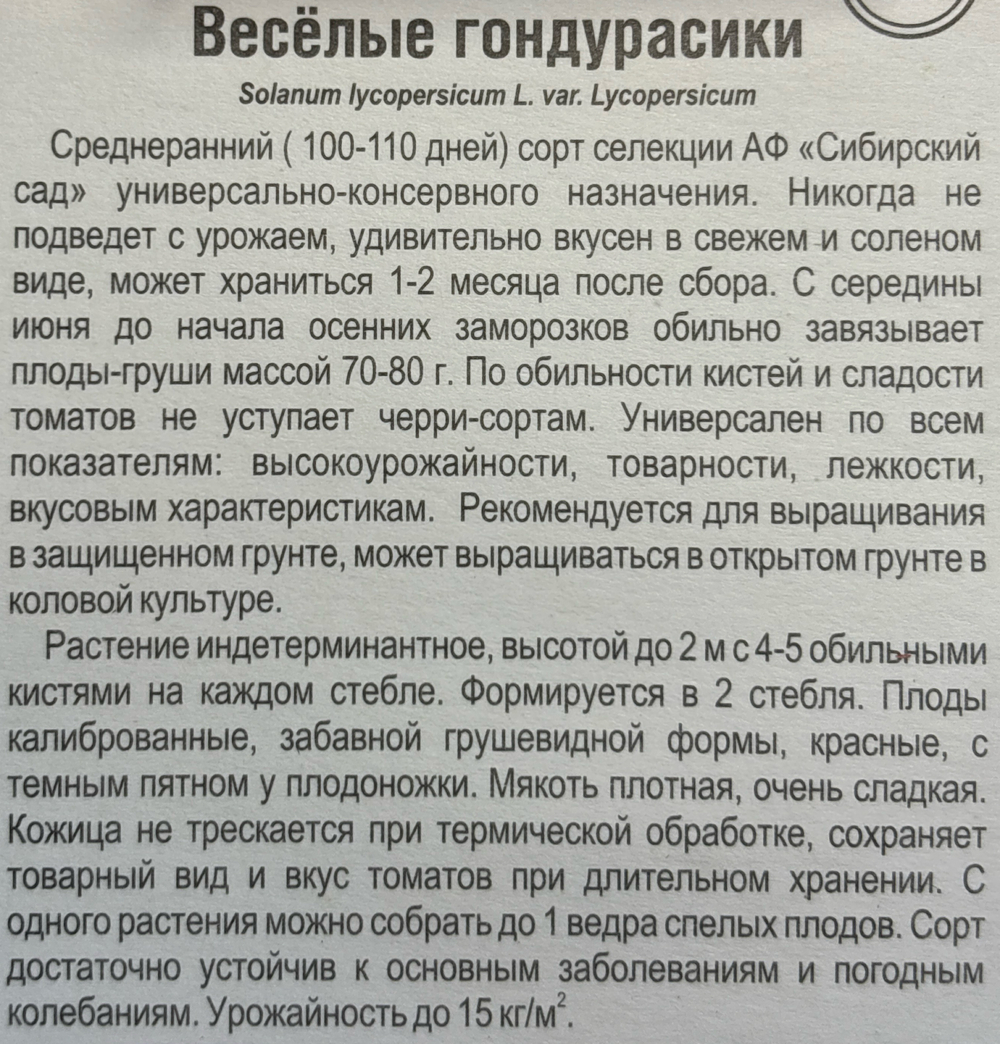 Томат Веселые гондурасики 20 шт СМТ-445