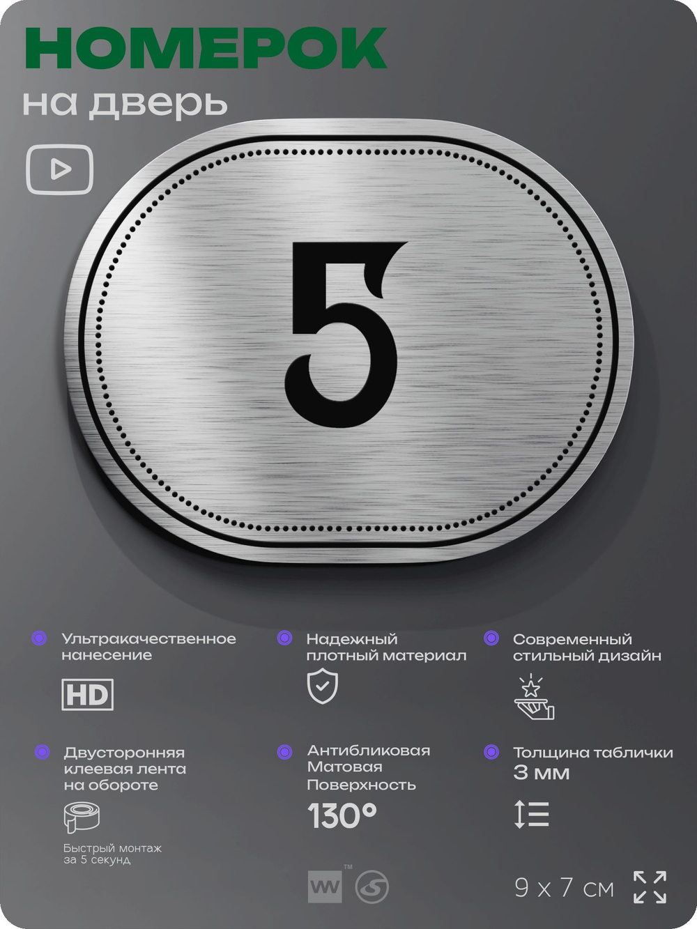 Номерок на дверь квартиры 5, для кабинета, офиса, шильдик 9 х 7 см, серебристый, Айдентика Технолоджи