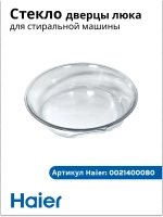 Стекло дверцы люка для стиральной машины 0021400080 Haier