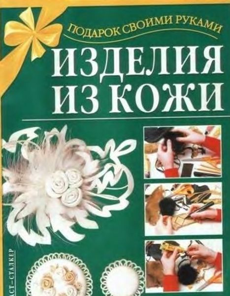 Книга &quot;Изделия из кожи&quot; Филиппова С.Н.