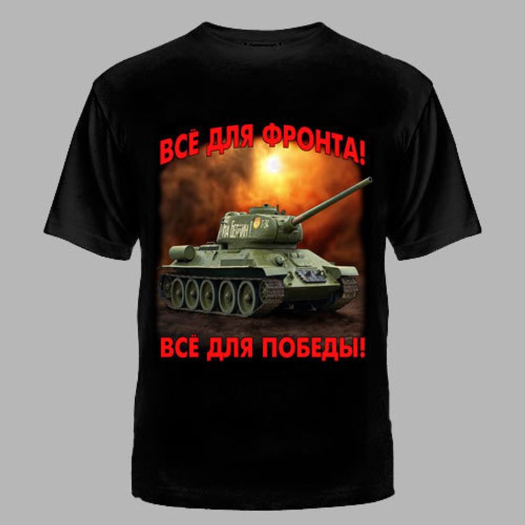 Футболка с принтом " Всё для фронта, всё для Победы " Т-34