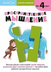 Развитие мышления. Пространственное мышление. Kumon
