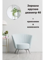 Зеркало настенное d 40см круг.с креплением