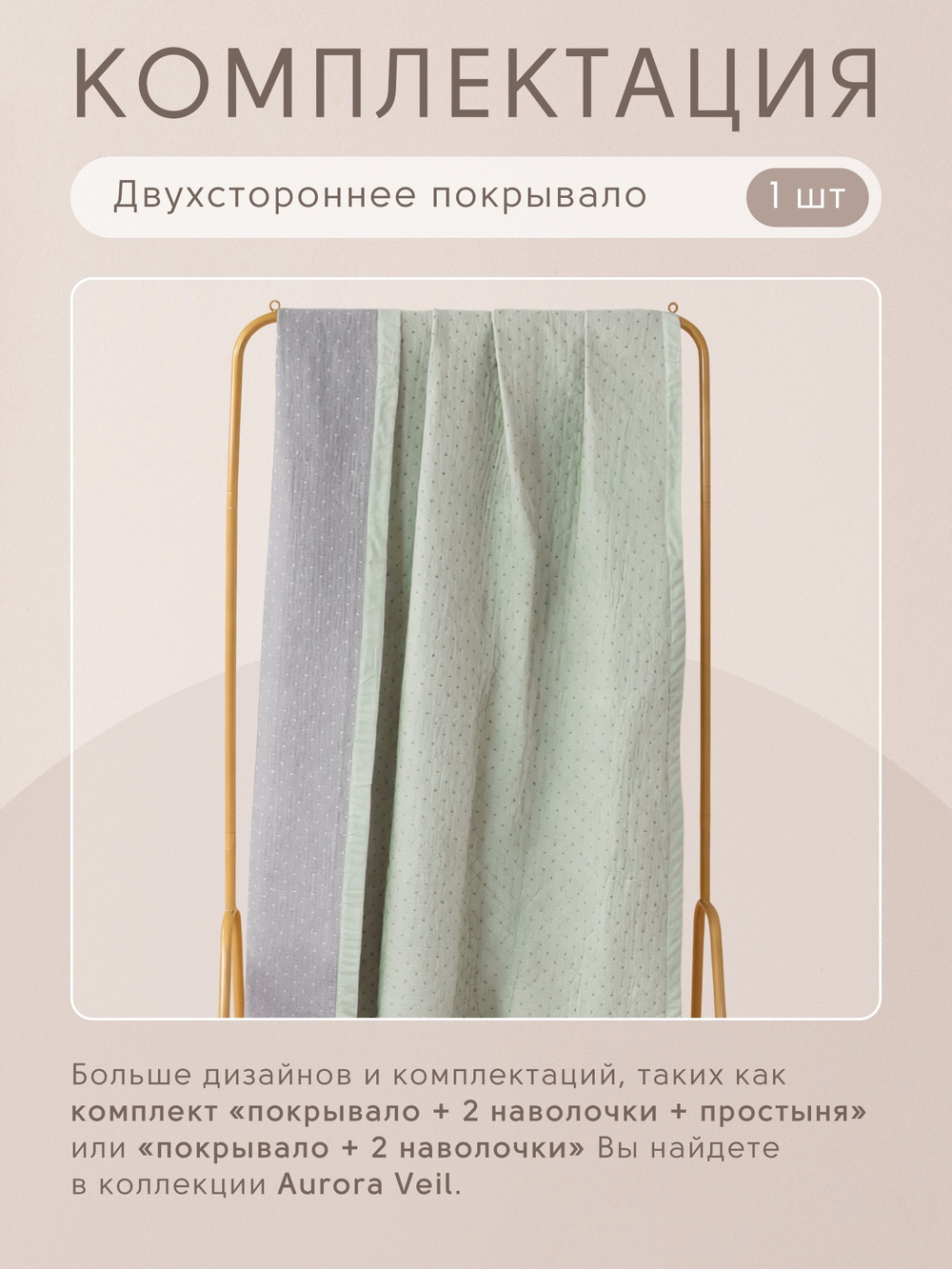 Покрывало двухстороннее Aurora Veil PAV005