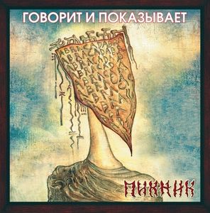 Пикник / Говорит и Показывает (Coloured Vinyl)(LP)