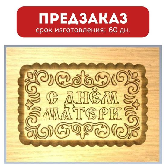 Пряничная форма С днём матери (12х16 см)