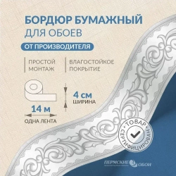 Бордюр для обоев 4см*14м Пермская обойная фабрика