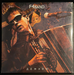 Фёдор Чистяков и F4Band - Дежавю (2010г.)