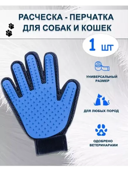 Расческа - перчатка для собак и кошек для груминга *1шт