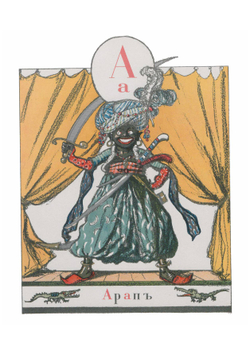 Азбука в картинках | Бенуа Александр Николаевич