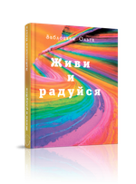 Живи и радуйся