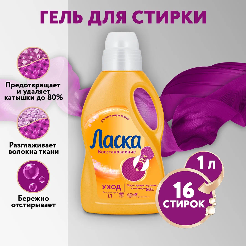 Ласка 1 л Уход и Восстановление гель д/стирки универс. д/в тип.бел.