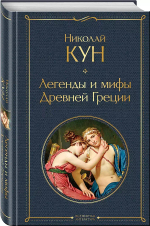 Легенды и мифы Древней Греции
