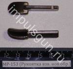 МР-153 (Рукоятка взв. нов.обр.) (МР-155) 00514