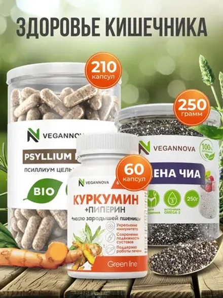 Набор Здоровье кишечника (псиллиум, куркумин, чиа)
