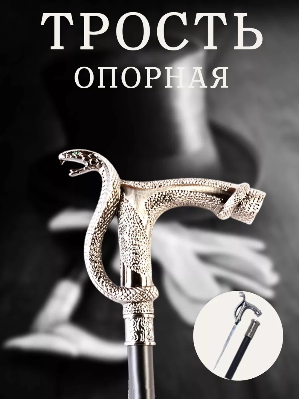 Трость змея