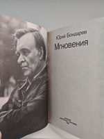 Юрий Бондарев. Мгновения