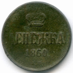 Денежка 1860 год. ЕМ. F