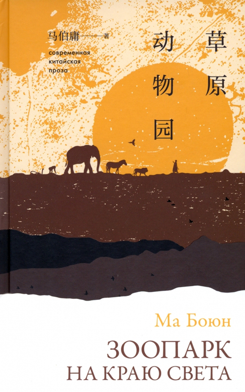 Зоопарк на краю света