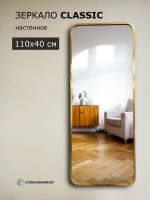 Зеркало прямоугольное настенное в алюминиевой раме 110 х 40 см, СтеклоМаркет