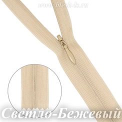 Молния потайная пл/мет-1, Светло-Бежевый