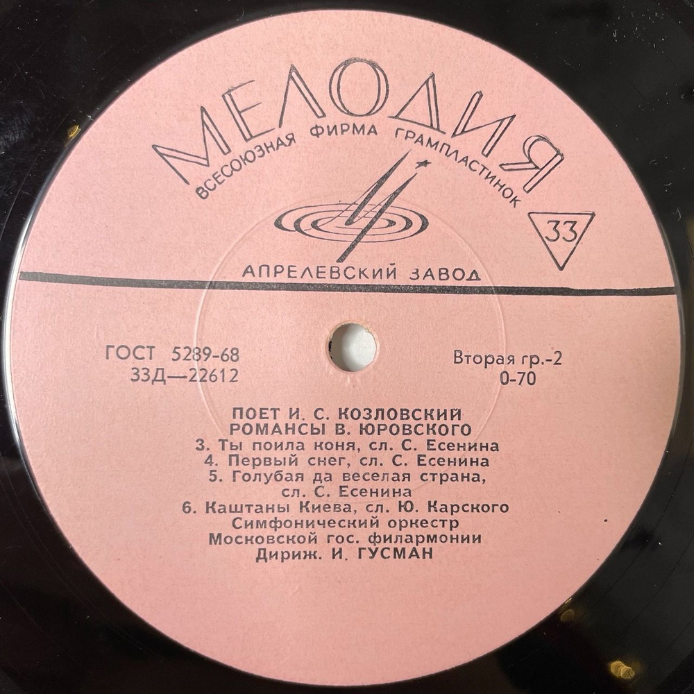 Винтажная виниловая пластинка LP И. С. Козловский Поет И.С.Козловский: Романсы Рахманинова и B.Юровского 10 дюймов (СССР 1969)