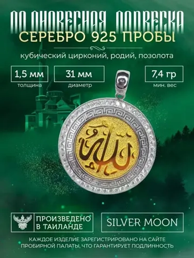 Подвеска мусульманская серебряная позолоченная