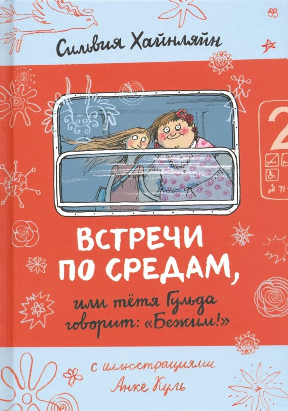 Встречи по средам, или тетя Гульда говорит: "Бежим!"