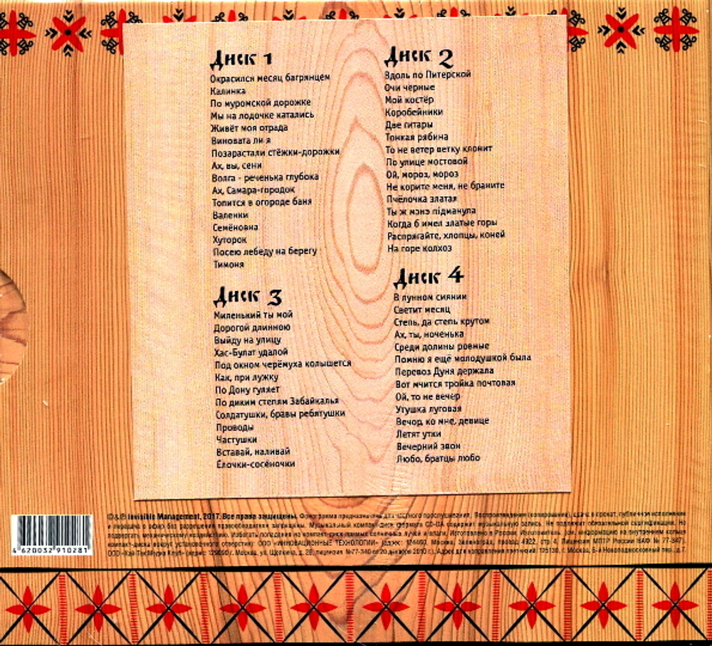 Сборник / Русская Сокровищница - Антология Национального Фольклора (4CD)
