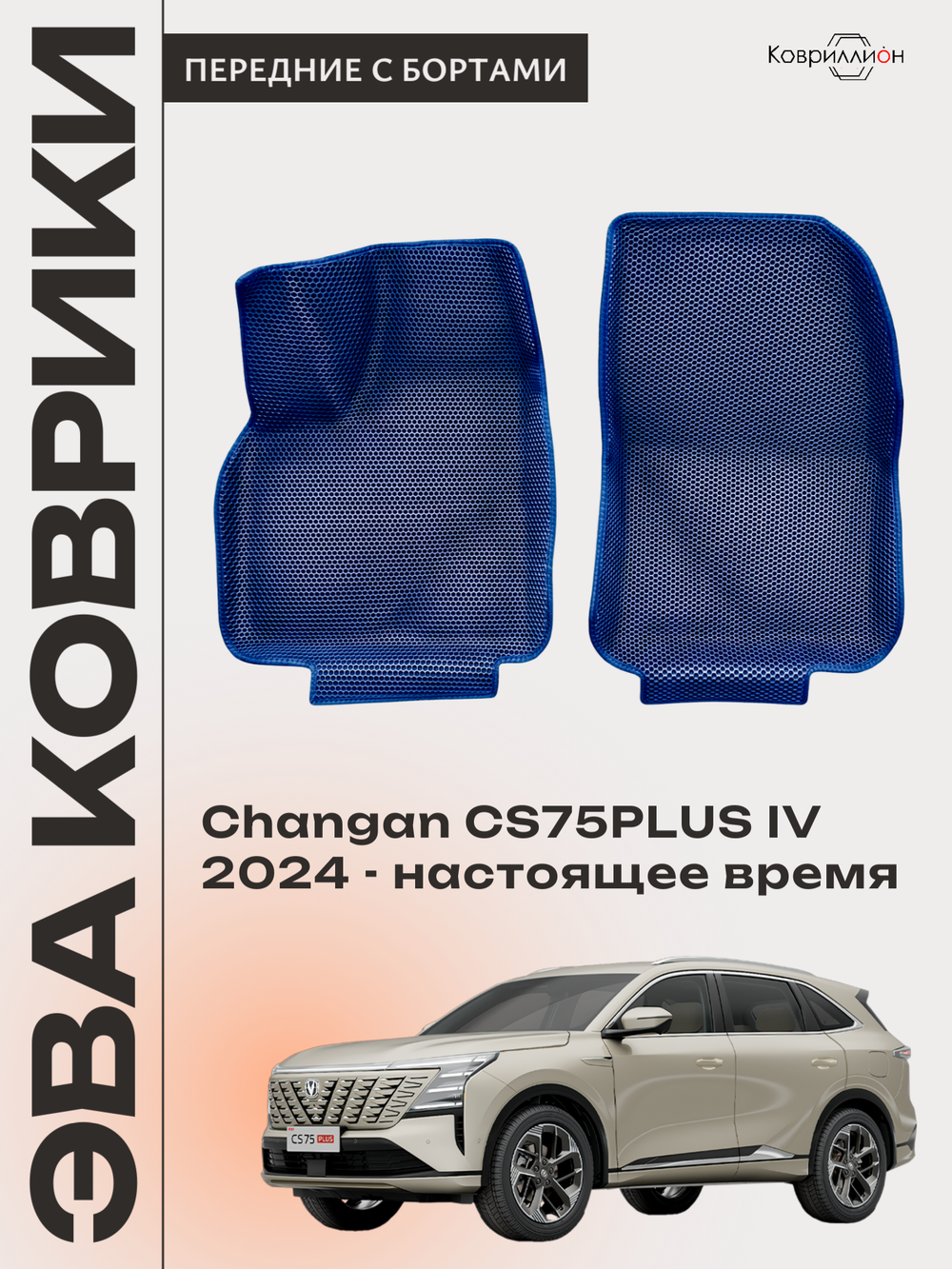 Передние автомобильные коврики ЭВА с бортами для Changan CS75PLUS IV (24-н.в.)